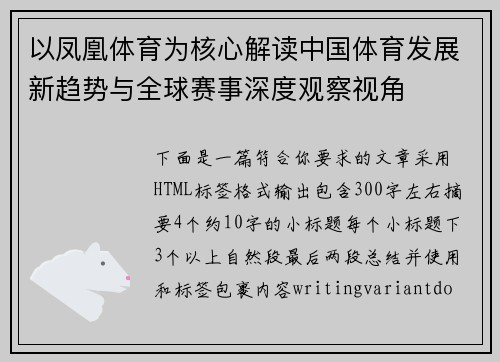 以凤凰体育为核心解读中国体育发展新趋势与全球赛事深度观察视角