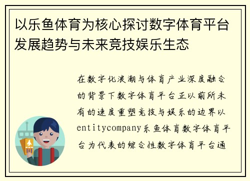 以乐鱼体育为核心探讨数字体育平台发展趋势与未来竞技娱乐生态