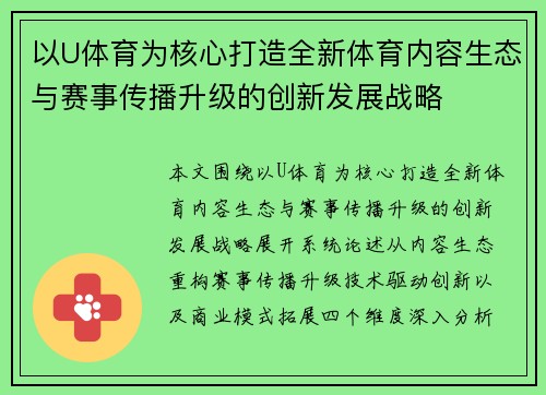 以U体育为核心打造全新体育内容生态与赛事传播升级的创新发展战略