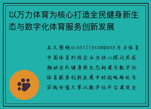 以万力体育为核心打造全民健身新生态与数字化体育服务创新发展