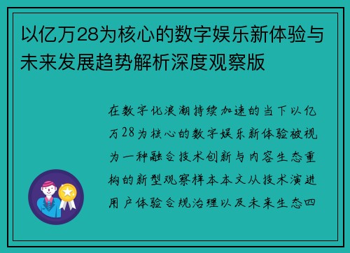 以亿万28为核心的数字娱乐新体验与未来发展趋势解析深度观察版