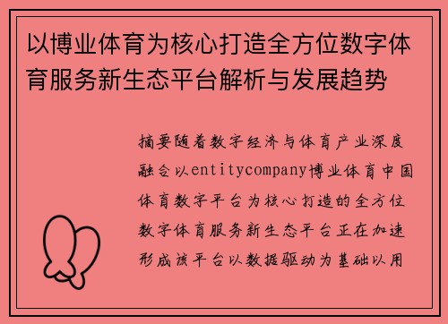 以博业体育为核心打造全方位数字体育服务新生态平台解析与发展趋势