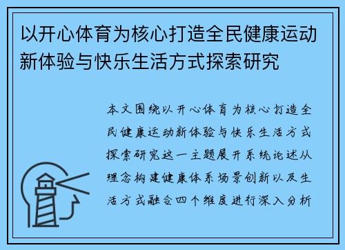 以开心体育为核心打造全民健康运动新体验与快乐生活方式探索研究