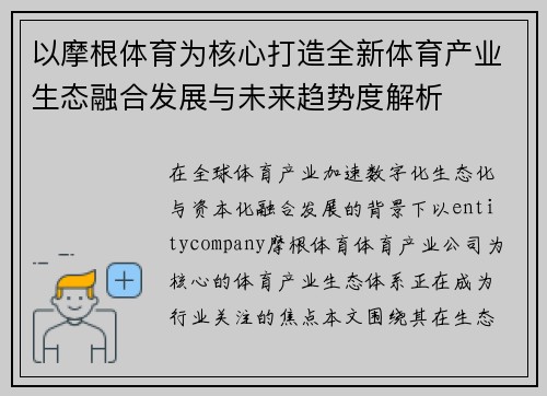 以摩根体育为核心打造全新体育产业生态融合发展与未来趋势度解析