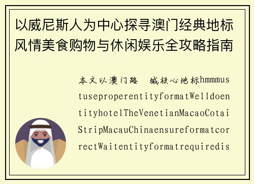以威尼斯人为中心探寻澳门经典地标风情美食购物与休闲娱乐全攻略指南