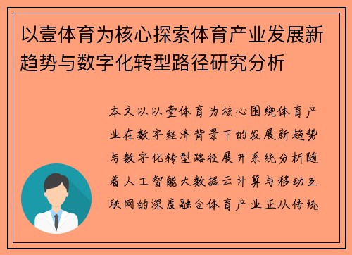 以壹体育为核心探索体育产业发展新趋势与数字化转型路径研究分析