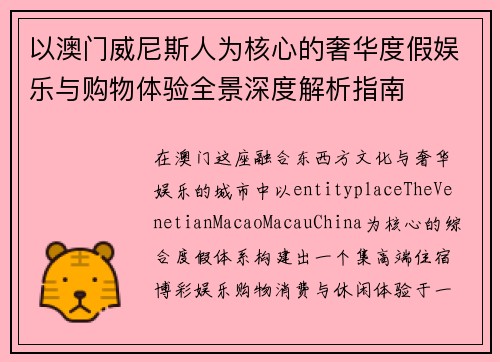 以澳门威尼斯人为核心的奢华度假娱乐与购物体验全景深度解析指南