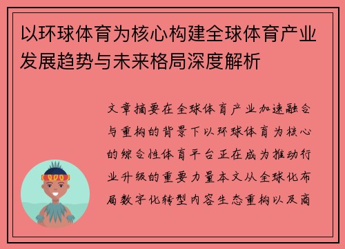 以环球体育为核心构建全球体育产业发展趋势与未来格局深度解析 以环球体育为核心构建全球体育产业发展趋势与未来格局深度解析