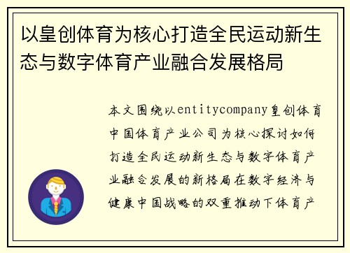 以皇创体育为核心打造全民运动新生态与数字体育产业融合发展格局
