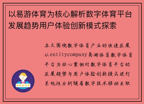 以易游体育为核心解析数字体育平台发展趋势用户体验创新模式探索