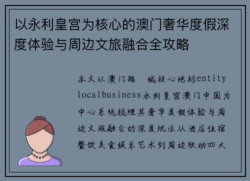 以永利皇宫为核心的澳门奢华度假深度体验与周边文旅融合全攻略