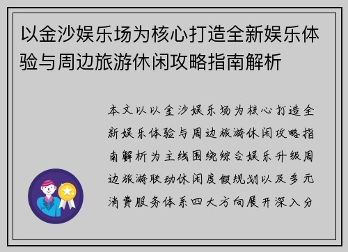 以金沙娱乐场为核心打造全新娱乐体验与周边旅游休闲攻略指南解析