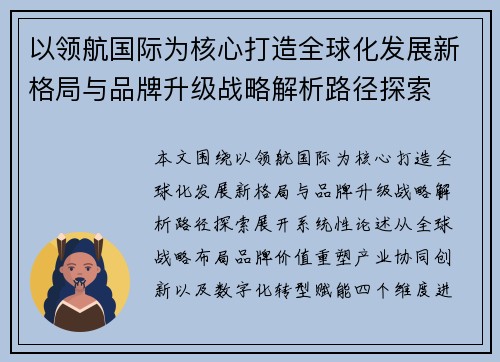 以领航国际为核心打造全球化发展新格局与品牌升级战略解析路径探索