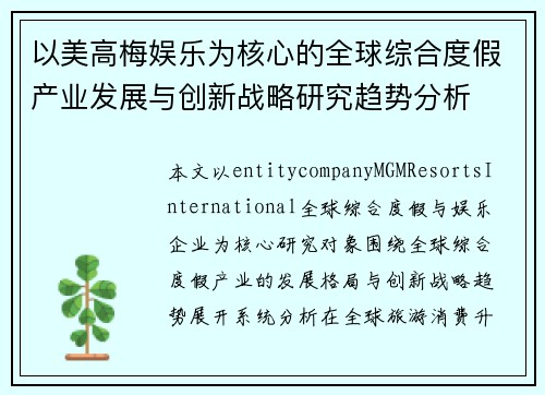 以美高梅娱乐为核心的全球综合度假产业发展与创新战略研究趋势分析 以美高梅娱乐为核心的全球综合度假产业发展与创新战略研究趋势分析
