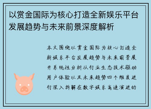 以赏金国际为核心打造全新娱乐平台发展趋势与未来前景深度解析 以赏金国际为核心打造全新娱乐平台发展趋势与未来前景深度解析