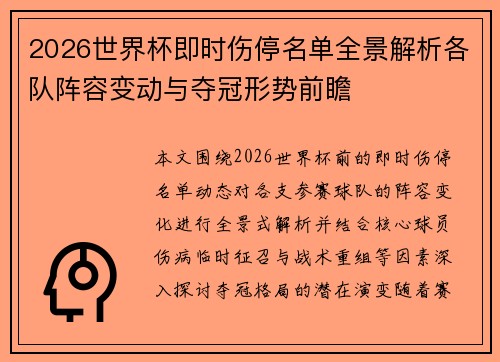 2026世界杯即时伤停名单全景解析各队阵容变动与夺冠形势前瞻 2026世界杯即时伤停名单全景解析各队阵容变动与夺冠形势前瞻