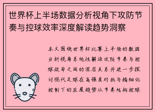 世界杯上半场数据分析视角下攻防节奏与控球效率深度解读趋势洞察
