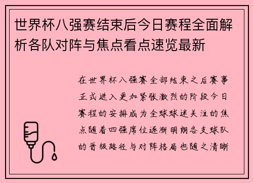 世界杯八强赛结束后今日赛程全面解析各队对阵与焦点看点速览最新