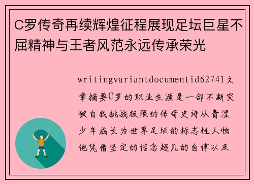 C罗传奇再续辉煌征程展现足坛巨星不屈精神与王者风范永远传承荣光