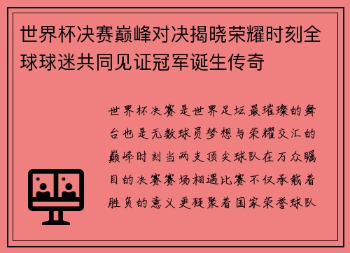 世界杯决赛巅峰对决揭晓荣耀时刻全球球迷共同见证冠军诞生传奇