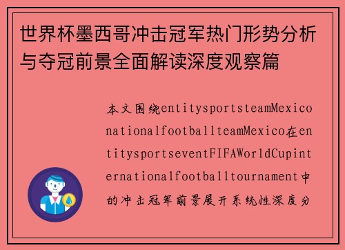 世界杯墨西哥冲击冠军热门形势分析与夺冠前景全面解读深度观察篇 世界杯墨西哥冲击冠军热门形势分析与夺冠前景全面解读深度观察篇