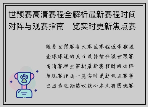 世预赛高清赛程全解析最新赛程时间对阵与观赛指南一览实时更新焦点赛事 世预赛高清赛程全解析最新赛程时间对阵与观赛指南一览实时更新焦点赛事