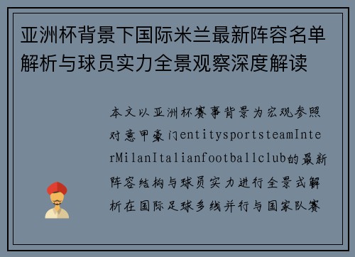 亚洲杯背景下国际米兰最新阵容名单解析与球员实力全景观察深度解读 亚洲杯背景下国际米兰最新阵容名单解析与球员实力全景观察深度解读