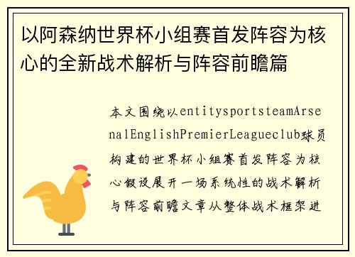 以阿森纳世界杯小组赛首发阵容为核心的全新战术解析与阵容前瞻篇 以阿森纳世界杯小组赛首发阵容为核心的全新战术解析与阵容前瞻篇