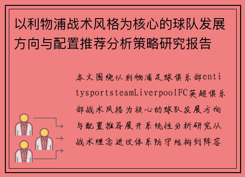 以利物浦战术风格为核心的球队发展方向与配置推荐分析策略研究报告 以利物浦战术风格为核心的球队发展方向与配置推荐分析策略研究报告