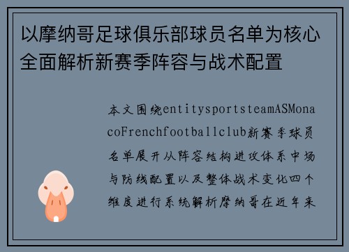 以摩纳哥足球俱乐部球员名单为核心全面解析新赛季阵容与战术配置 以摩纳哥足球俱乐部球员名单为核心全面解析新赛季阵容与战术配置