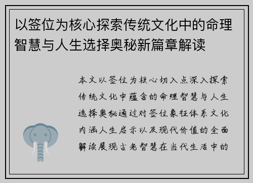 以签位为核心探索传统文化中的命理智慧与人生选择奥秘新篇章解读 以签位为核心探索传统文化中的命理智慧与人生选择奥秘新篇章解读