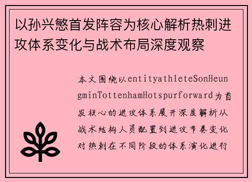 以孙兴慜首发阵容为核心解析热刺进攻体系变化与战术布局深度观察 以孙兴慜首发阵容为核心解析热刺进攻体系变化与战术布局深度观察