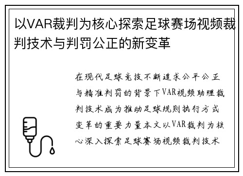 以VAR裁判为核心探索足球赛场视频裁判技术与判罚公正的新变革 以VAR裁判为核心探索足球赛场视频裁判技术与判罚公正的新变革