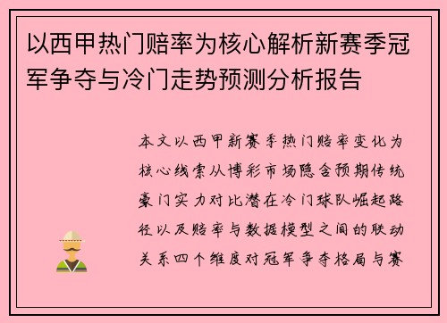 以西甲热门赔率为核心解析新赛季冠军争夺与冷门走势预测分析报告 以西甲热门赔率为核心解析新赛季冠军争夺与冷门走势预测分析报告