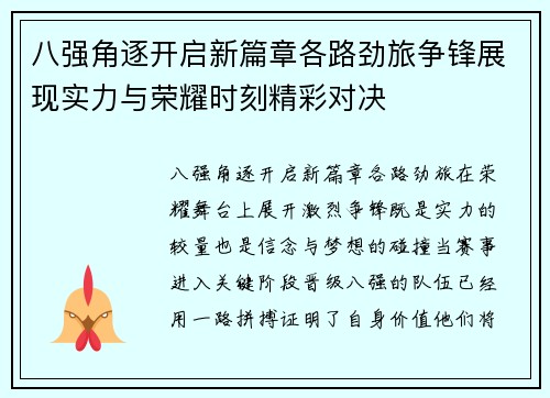 八强角逐开启新篇章各路劲旅争锋展现实力与荣耀时刻精彩对决 八强角逐开启新篇章各路劲旅争锋展现实力与荣耀时刻精彩对决