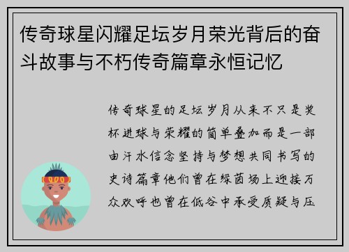 传奇球星闪耀足坛岁月荣光背后的奋斗故事与不朽传奇篇章永恒记忆 传奇球星闪耀足坛岁月荣光背后的奋斗故事与不朽传奇篇章永恒记忆