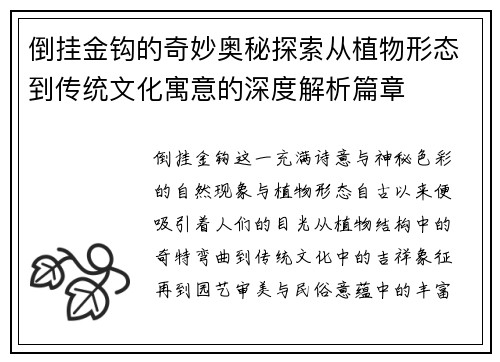 倒挂金钩的奇妙奥秘探索从植物形态到传统文化寓意的深度解析篇章 倒挂金钩的奇妙奥秘探索从植物形态到传统文化寓意的深度解析篇章