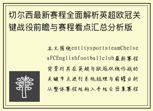 切尔西最新赛程全面解析英超欧冠关键战役前瞻与赛程看点汇总分析版 切尔西最新赛程全面解析英超欧冠关键战役前瞻与赛程看点汇总分析版