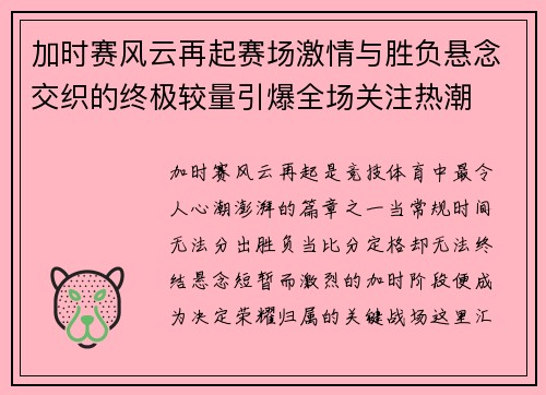 加时赛风云再起赛场激情与胜负悬念交织的终极较量引爆全场关注热潮 加时赛风云再起赛场激情与胜负悬念交织的终极较量引爆全场关注热潮