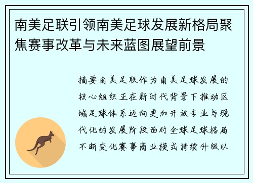 南美足联引领南美足球发展新格局聚焦赛事改革与未来蓝图展望前景 南美足联引领南美足球发展新格局聚焦赛事改革与未来蓝图展望前景