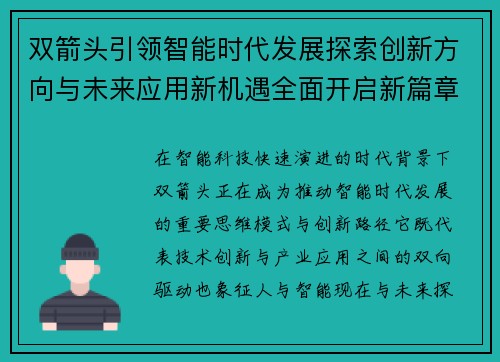 双箭头引领智能时代发展探索创新方向与未来应用新机遇全面开启新篇章 双箭头引领智能时代发展探索创新方向与未来应用新机遇全面开启新篇章