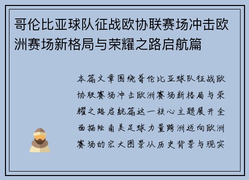 哥伦比亚球队征战欧协联赛场冲击欧洲赛场新格局与荣耀之路启航篇 哥伦比亚球队征战欧协联赛场冲击欧洲赛场新格局与荣耀之路启航篇