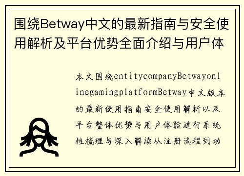 围绕Betway中文的最新指南与安全使用解析及平台优势全面介绍与用户体验 围绕Betway中文的最新指南与安全使用解析及平台优势全面介绍与用户体验