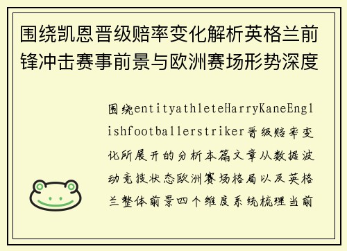 围绕凯恩晋级赔率变化解析英格兰前锋冲击赛事前景与欧洲赛场形势深度观察 围绕凯恩晋级赔率变化解析英格兰前锋冲击赛事前景与欧洲赛场形势深度观察