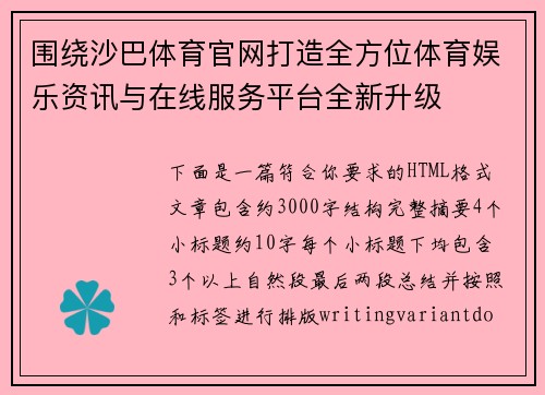 围绕沙巴体育官网打造全方位体育娱乐资讯与在线服务平台全新升级 围绕沙巴体育官网打造全方位体育娱乐资讯与在线服务平台全新升级