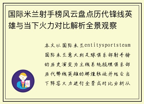 国际米兰射手榜风云盘点历代锋线英雄与当下火力对比解析全景观察 国际米兰射手榜风云盘点历代锋线英雄与当下火力对比解析全景观察