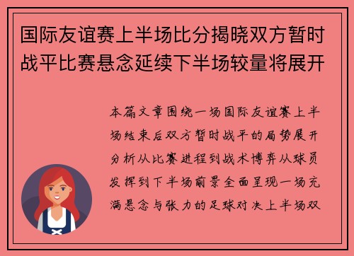 国际友谊赛上半场比分揭晓双方暂时战平比赛悬念延续下半场较量将展开 国际友谊赛上半场比分揭晓双方暂时战平比赛悬念延续下半场较量将展开
