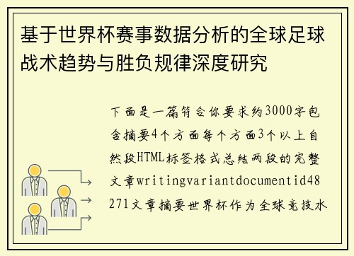 基于世界杯赛事数据分析的全球足球战术趋势与胜负规律深度研究 基于世界杯赛事数据分析的全球足球战术趋势与胜负规律深度研究
