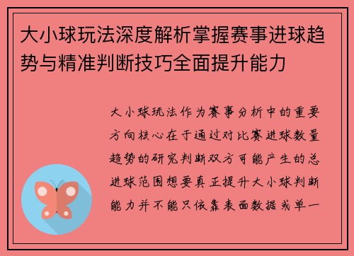 大小球玩法深度解析掌握赛事进球趋势与精准判断技巧全面提升能力 大小球玩法深度解析掌握赛事进球趋势与精准判断技巧全面提升能力