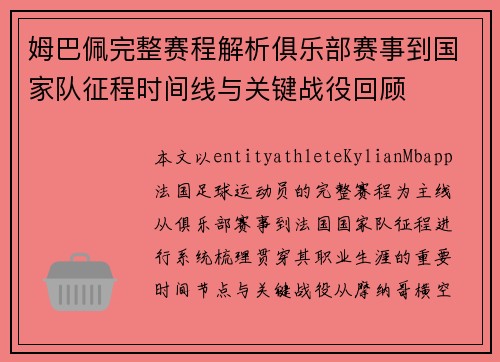 姆巴佩完整赛程解析俱乐部赛事到国家队征程时间线与关键战役回顾 姆巴佩完整赛程解析俱乐部赛事到国家队征程时间线与关键战役回顾